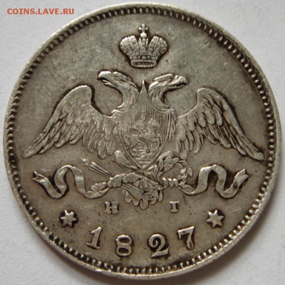 25 копеек 1827______хорошая_____предпродажная оценка - DSC05168.JPG