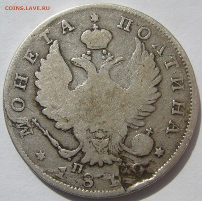 полтина 1819 г. и 30 коп 1838 года на оценку - P1210315.JPG
