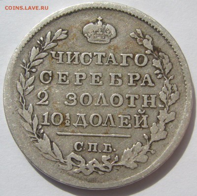 полтина 1819 г. и 30 коп 1838 года на оценку - P1210317.JPG
