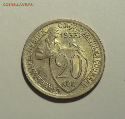 20 копеек 1933 Штемпельная (Оценка и Спрос) - CIMG4211.JPG