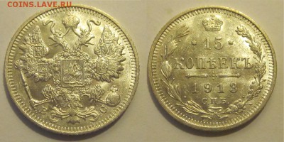 15 копеек 1913 aUNC штемпельная _____ 06.05.2014 22-00 Мск - 15 копеек 1913 СПБ ВС