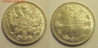 15 копеек 1914 aUNC штемпельная _____ 06.05.2014 22-00 Мск - 15 копеек 1914 СПБ ВС 01