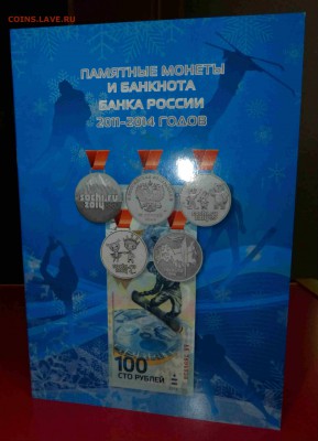 Боны 100р Сочи от 135  и альбомы Сочи (4монеты+купюр) от 45р - P1040295 - 1