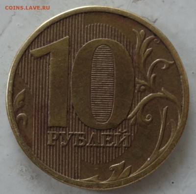 10 рублей- браки или...? - DSC00019.JPG
