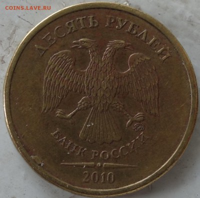 10 рублей- браки или...? - DSC00018.JPG