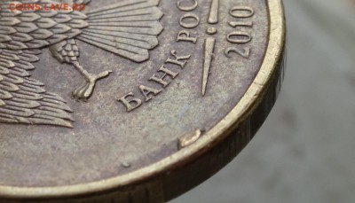 10 рублей- браки или...? - DSC00017.JPG