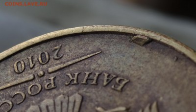 10 рублей- браки или...? - DSC00015.JPG