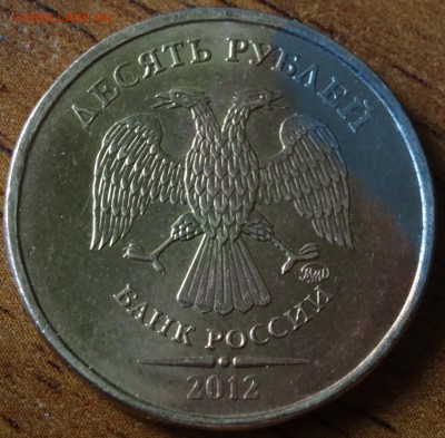 10 рублей- браки или...? - DSC00671.JPG