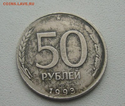 50 руб. 1993 лмд в белом метале(кружок 20 р.92г) оцените - P1110497.JPG