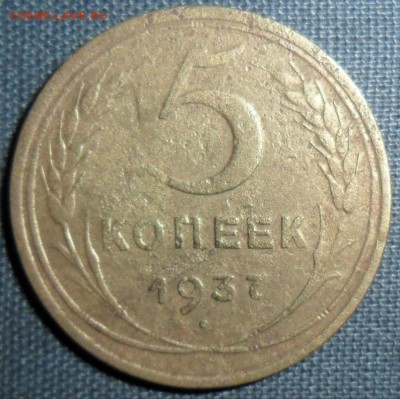 5 копеек 1937г. - SAM_1215.JPG