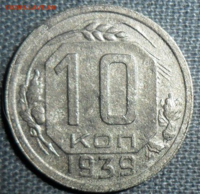 10 копеек 1939г"умытая".С бонусом. - SAM_1217.JPG