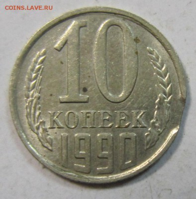 тройной выкус 10 коп 1991.Л.-------3,05,14 в 22,00 - IMG_1276.JPG