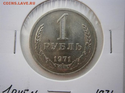 1рубль 1971г. мешковой до 04.05.14 22.00мск - P4300001.JPG