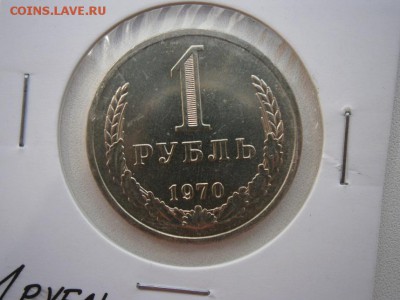 1рубль 1970г. мешковой до 04.05.14 22.00мск - P4300007.JPG