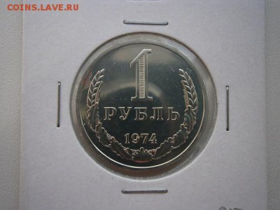 1рубль 1974г. из набора до 04.05.14 22.00мск - P4300003.JPG