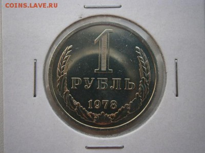 1рубль 1978г. из набора до 04.05.14 22.00мск - P4300005.JPG