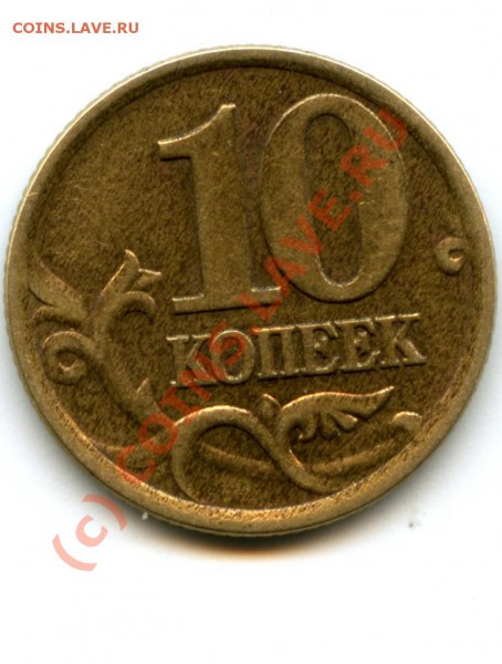 10 коп., 2002 г., С-П, вопрос по шт.? - копеек.JPG