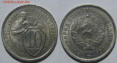 10 копеек 1932 г. Красивые (3.05.22:00) - IMG_00065