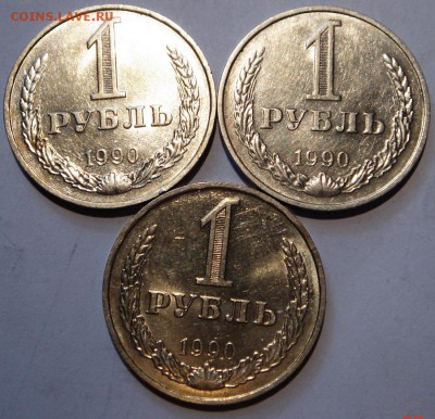 1 рубль 1990__3шт.__с блеском___________5.05 - DSC05173.JPG