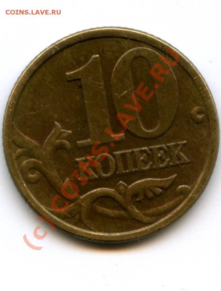 10 коп., 2001 г., С-П, вопрос по шт.? - копеек 2.JPG