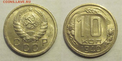 10 копеек 1940 aUNC штемпельная _____ 06.05.2014 22-00 Мск - 10 копеек 1940 04