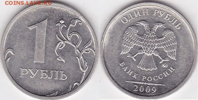 Интересный рубль 1997 года - 1 р. 2009 г. (ММД) м_09