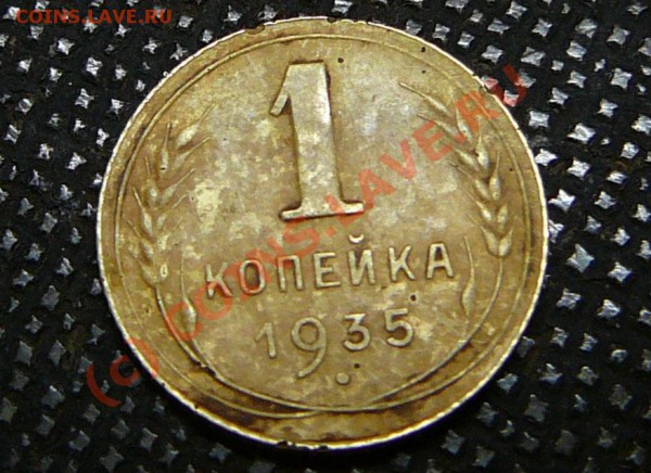 1 коп.1935г. - P1050927.JPG