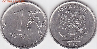 Интересный рубль 1997 года - 1 р. 2012 г. (ММД) м_05