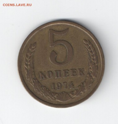 Обиходные и юбилейные монеты СССР - распродажа - 5 коп 1974_реверс