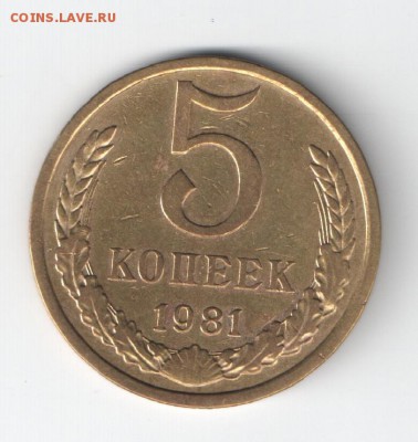 Обиходные и юбилейные монеты СССР - распродажа - 5 коп 81 №131 реверс