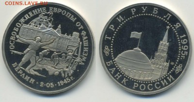 3 рубля 1995 Берлин (короткий) - 3p_Berlin