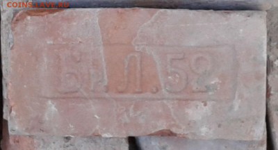 Кирпичи с клеймами - 52