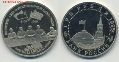 3 рубля 1995 Капитуляция Германии (короткий) - 3p_Germ