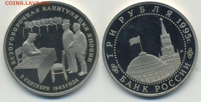 3 рубля 1995 Капитуляция Японии (короткий) - 3p_Japan