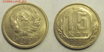15 копеек 1936 aUNC штемпельная _____ 06.05.2014 22-00 Мск - 15 копеек 1936 04 aUNC