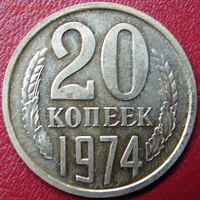 20 копеек 1974, наборная, до 4.05.14 21-00+ - DSC07458.JPG