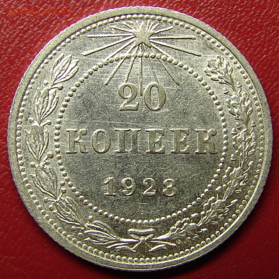 20 копеек 1923, до 4.05.14 21-00+ - DSC07462.JPG