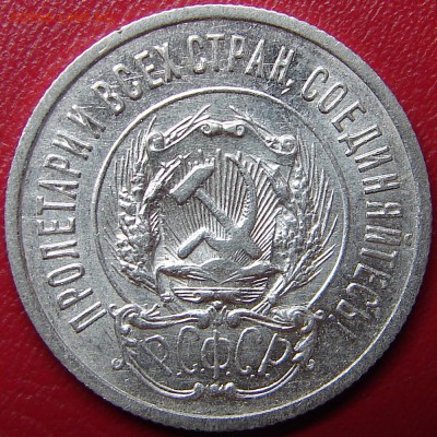20 копеек 1923, до 4.05.14 21-00+ - DSC07465.JPG