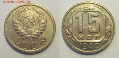 15 копеек 1940 aUNC штемпельная _____ 06.05.2014 22-00 Мск - 15 копеек 1940