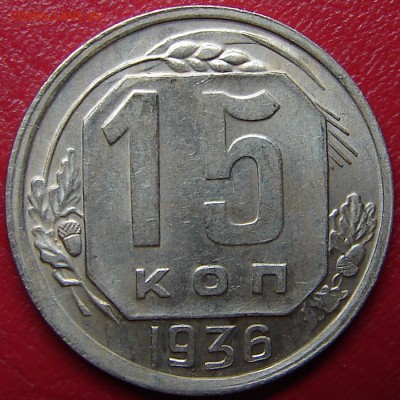 15 копеек 1936, до 4.05.14 21-00+ - DSC07468.JPG