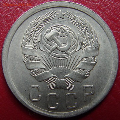 15 копеек 1936, до 4.05.14 21-00+ - DSC07471.JPG