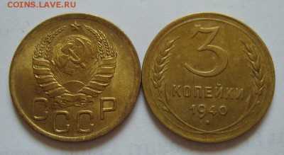 3 копейки 1941 UNC+ 3 копейки 1940г(бонус) - S8300264_exposure.JPG
