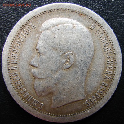 50 копеек 1895- бюджетная... - DSC07483.JPG