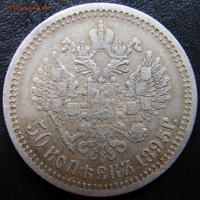 50 копеек 1895- бюджетная... - DSC07480.JPG
