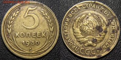 1 и 5 коп. СССР - опознание и оценка браков - 5 коп 1930 - скол штемпеля