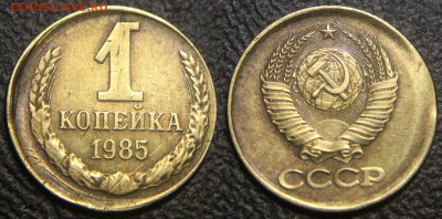 1 и 5 коп. СССР - опознание и оценка браков - 1 коп 1985 - смещение