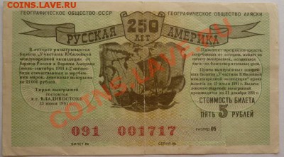 Билет "Русская Америка 250 лет" (1991) - ОПОЗНАНИЕ - P1060745.JPG