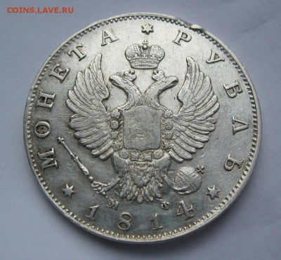 1 рубль 1814г. СПБ. МФ. ДО 6.05.2014г.в 22:30мск. с 200р. - IMG_8410.JPG
