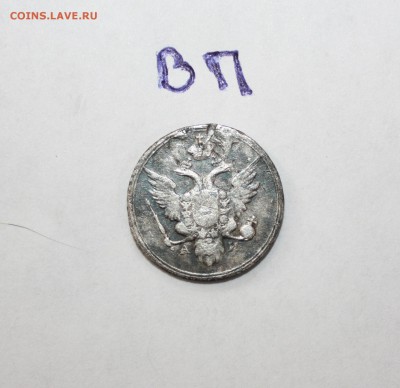 10 копеек 1802 года - 12