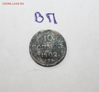10 копеек 1802 года - 11